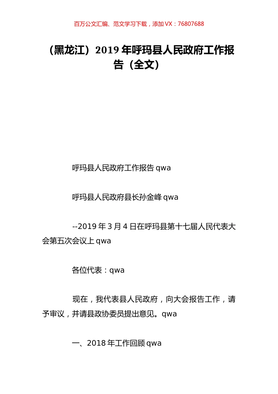（黑龙江）2019年呼玛县人民政府工作报告（全文）.doc_第1页