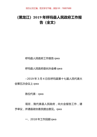 （黑龙江）2019年呼玛县人民政府工作报告（全文）.doc