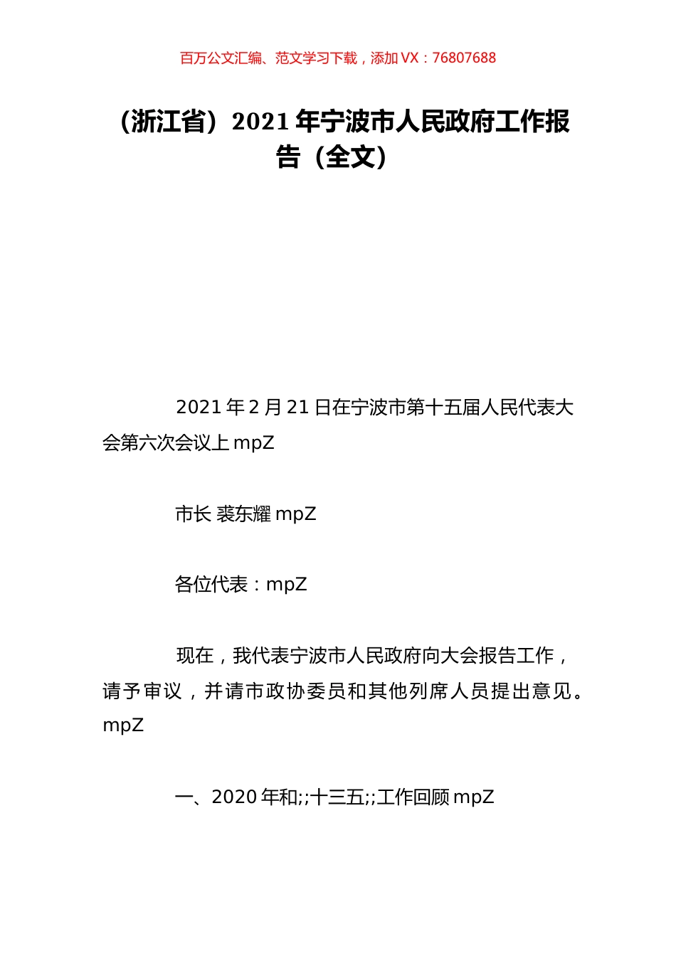 （浙江省）2021年宁波市人民政府工作报告（全文）.doc_第1页