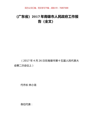 （广东省）2017年南雄市人民政府工作报告（全文）.doc