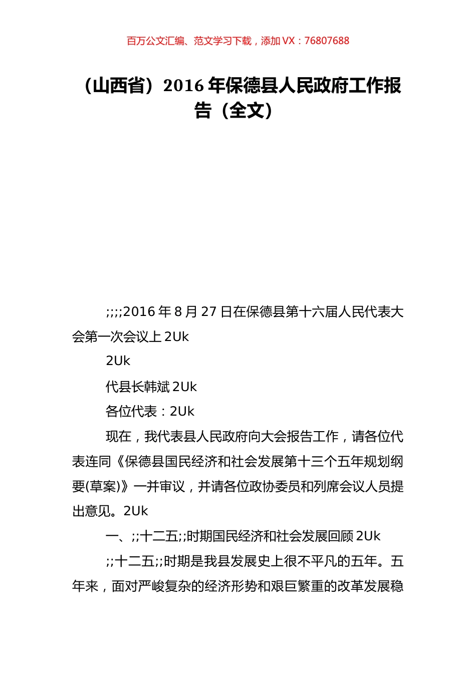 （山西省）2016年保德县人民政府工作报告（全文）.doc_第1页