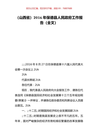 （山西省）2016年保德县人民政府工作报告（全文）.doc