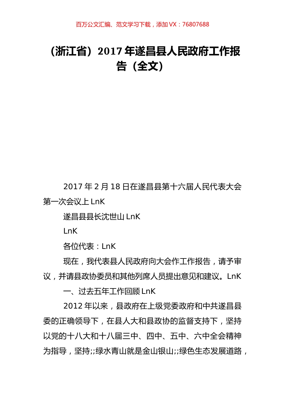 （浙江省）2017年遂昌县人民政府工作报告（全文）.doc_第1页