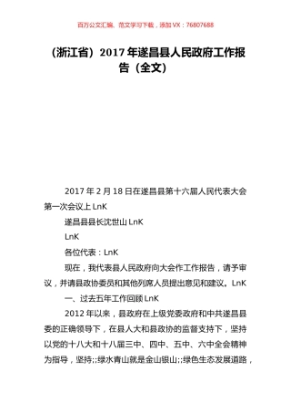 （浙江省）2017年遂昌县人民政府工作报告（全文）.doc