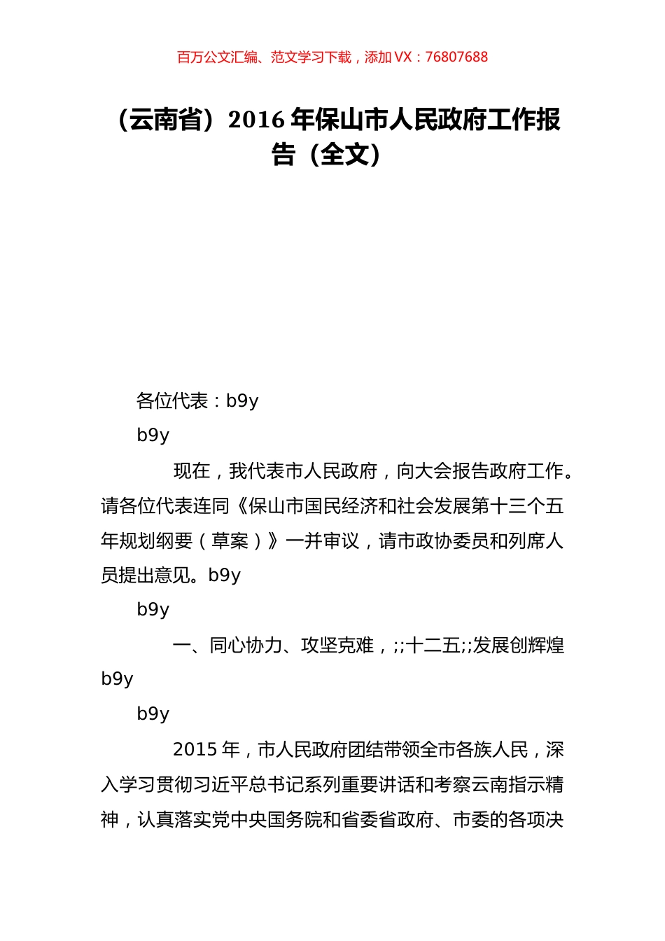 （云南省）2016年保山市人民政府工作报告（全文）.doc_第1页