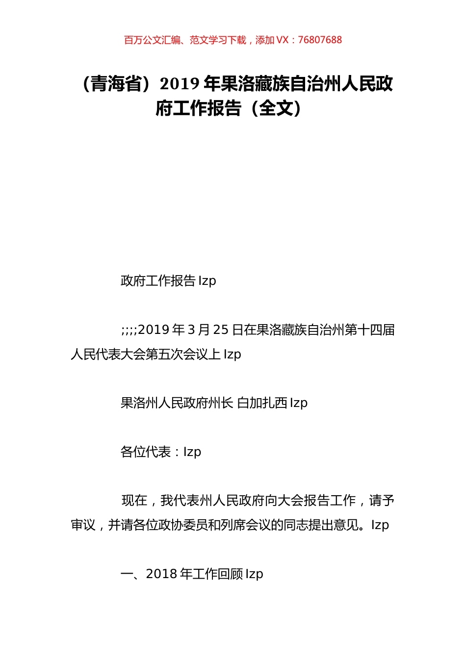 （青海省）2019年果洛藏族自治州人民政府工作报告（全文）.doc_第1页