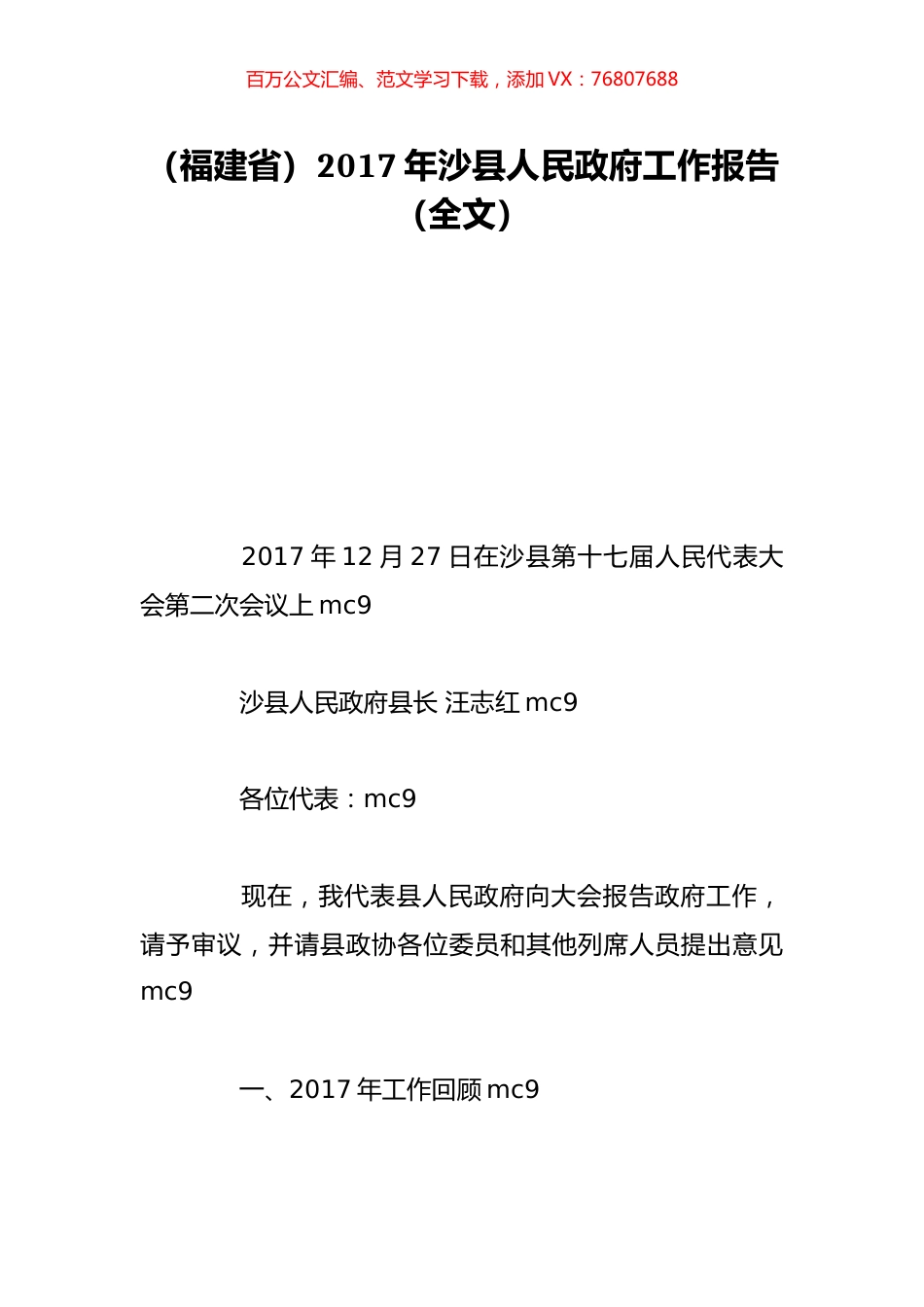 （福建省）2017年沙县人民政府工作报告（全文）.doc_第1页