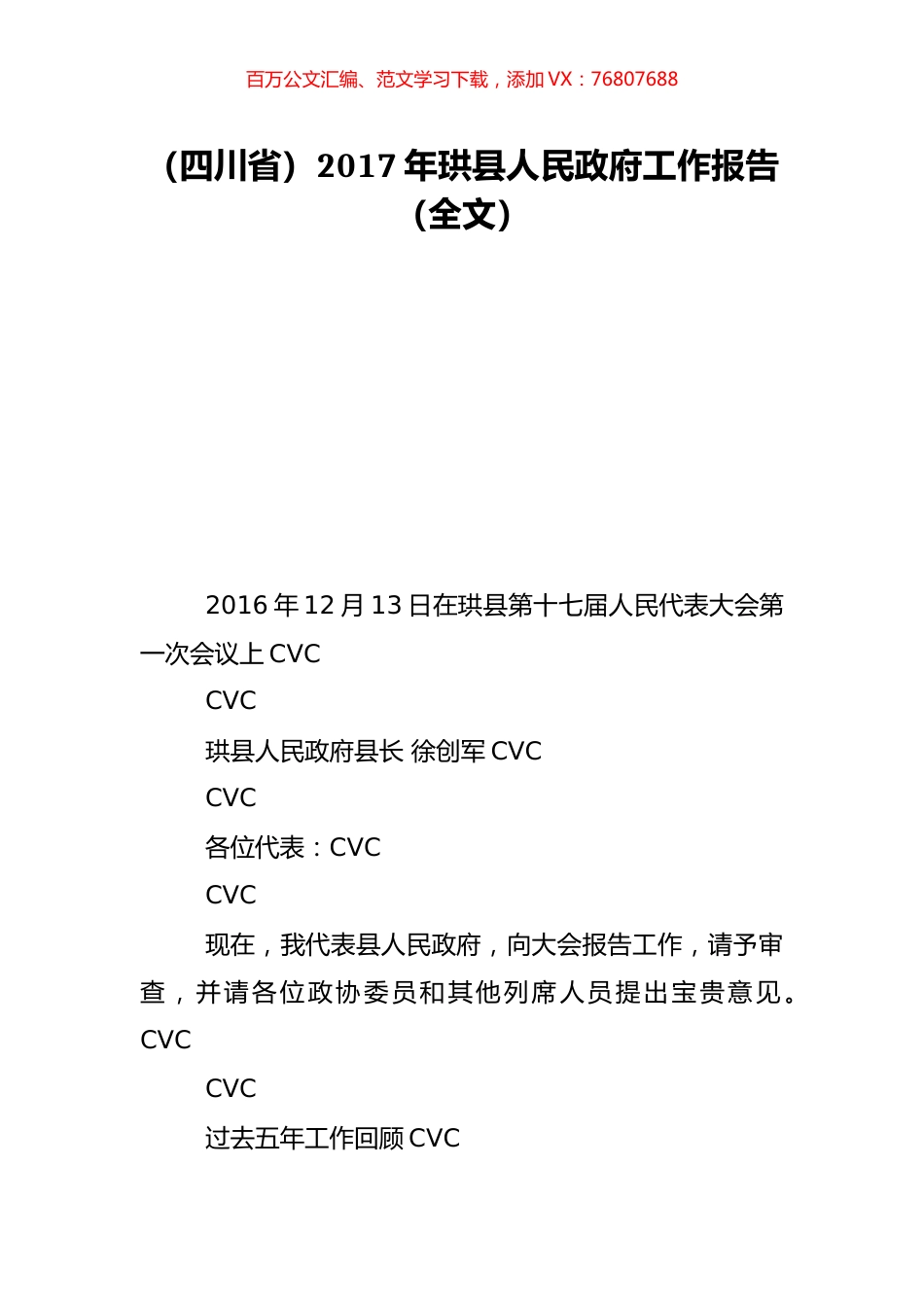 （四川省）2017年珙县人民政府工作报告（全文）.doc_第1页
