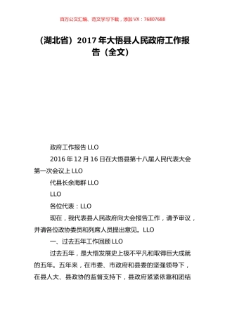 （湖北省）2017年大悟县人民政府工作报告（全文）.doc