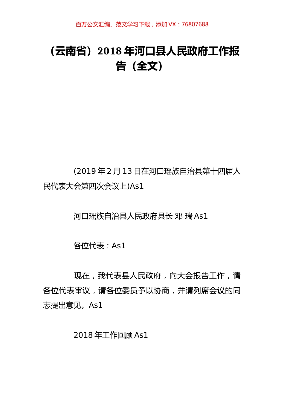 （云南省）2018年河口县人民政府工作报告（全文）.doc_第1页