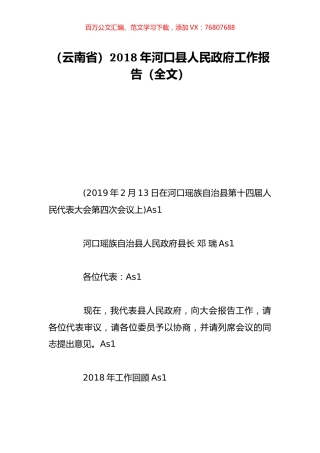 （云南省）2018年河口县人民政府工作报告（全文）.doc