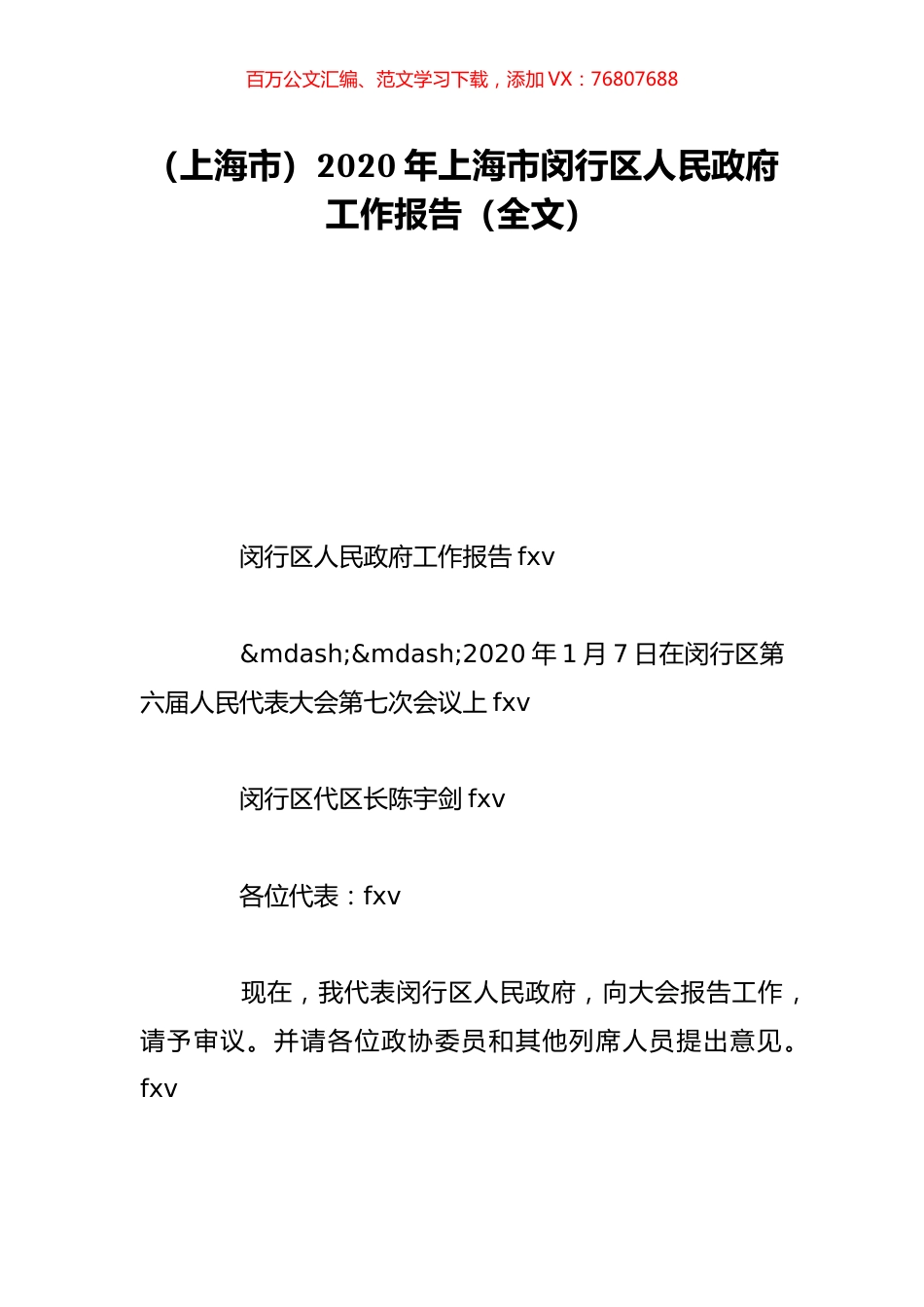 （上海市）2020年上海市闵行区人民政府工作报告（全文）.doc_第1页