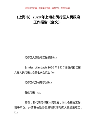 （上海市）2020年上海市闵行区人民政府工作报告（全文）.doc