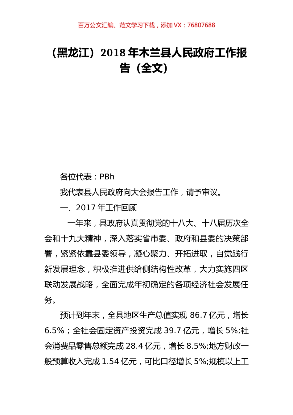 （黑龙江）2018年木兰县人民政府工作报告（全文）.doc_第1页