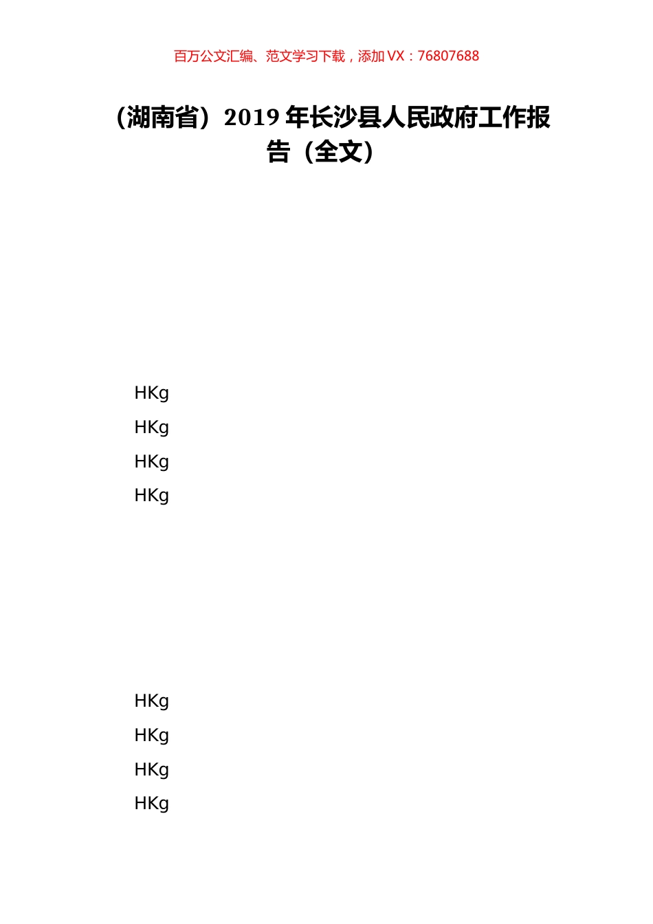 （湖南省）2019年长沙县人民政府工作报告（全文）.doc_第1页