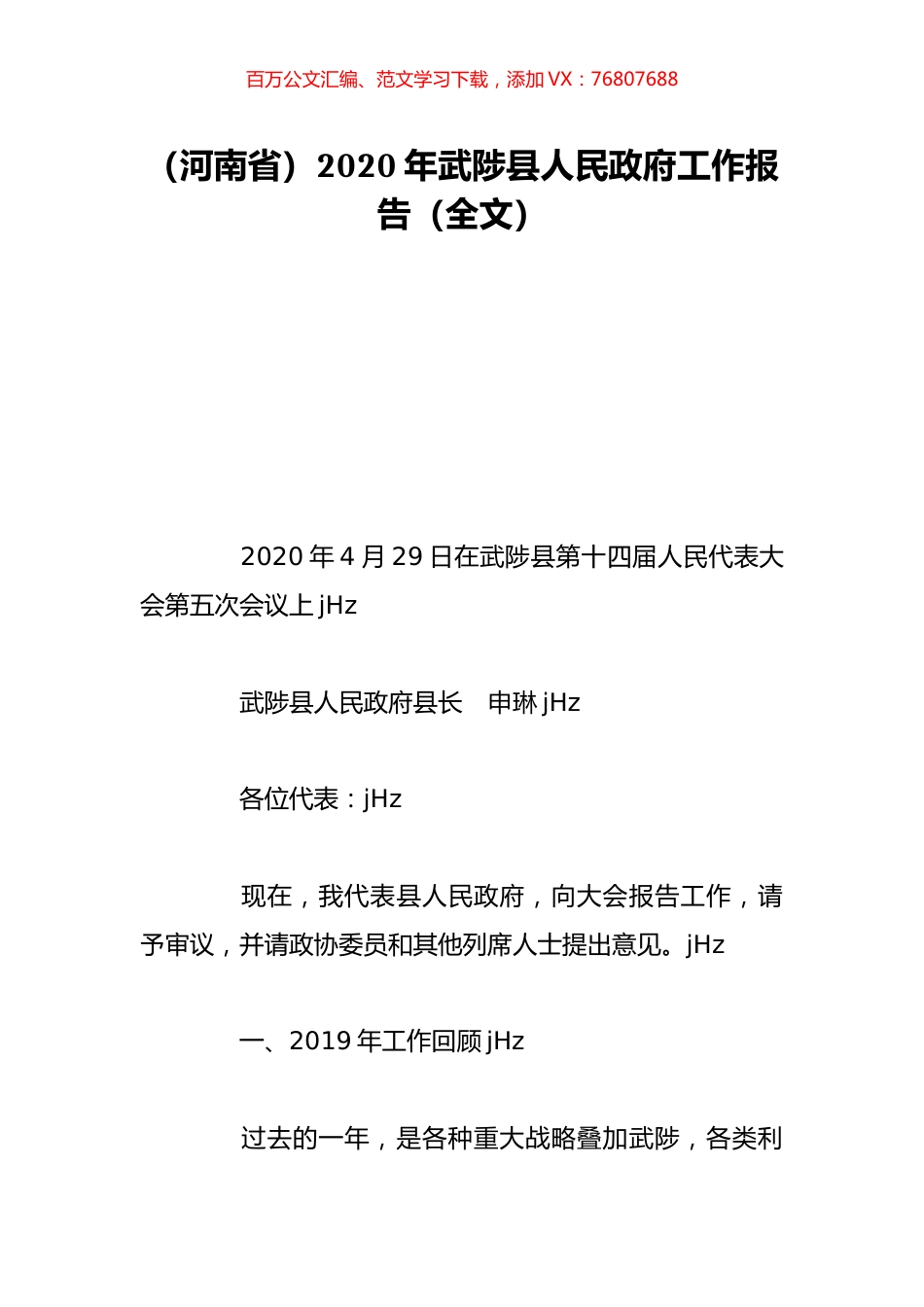 （河南省）2020年武陟县人民政府工作报告（全文）.doc_第1页