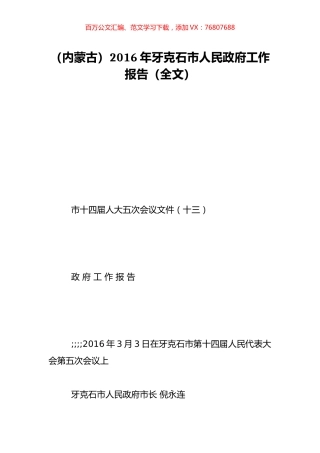 （内蒙古）2016年牙克石市人民政府工作报告（全文）.doc