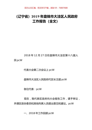 （辽宁省）2019年盘锦市大洼区人民政府工作报告（全文）.doc
