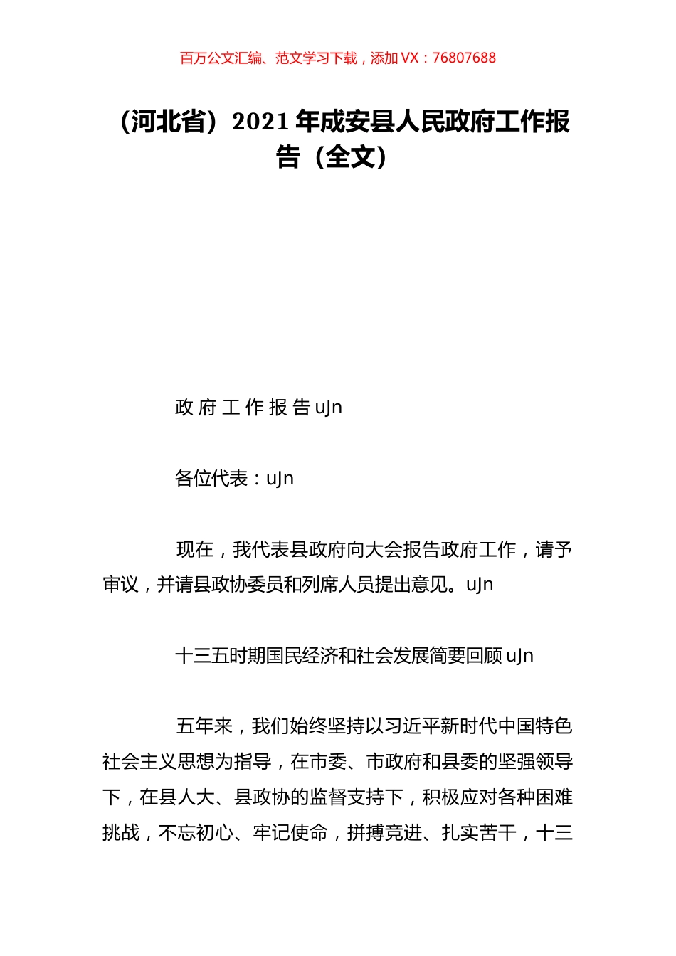 （河北省）2021年成安县人民政府工作报告（全文）.doc_第1页