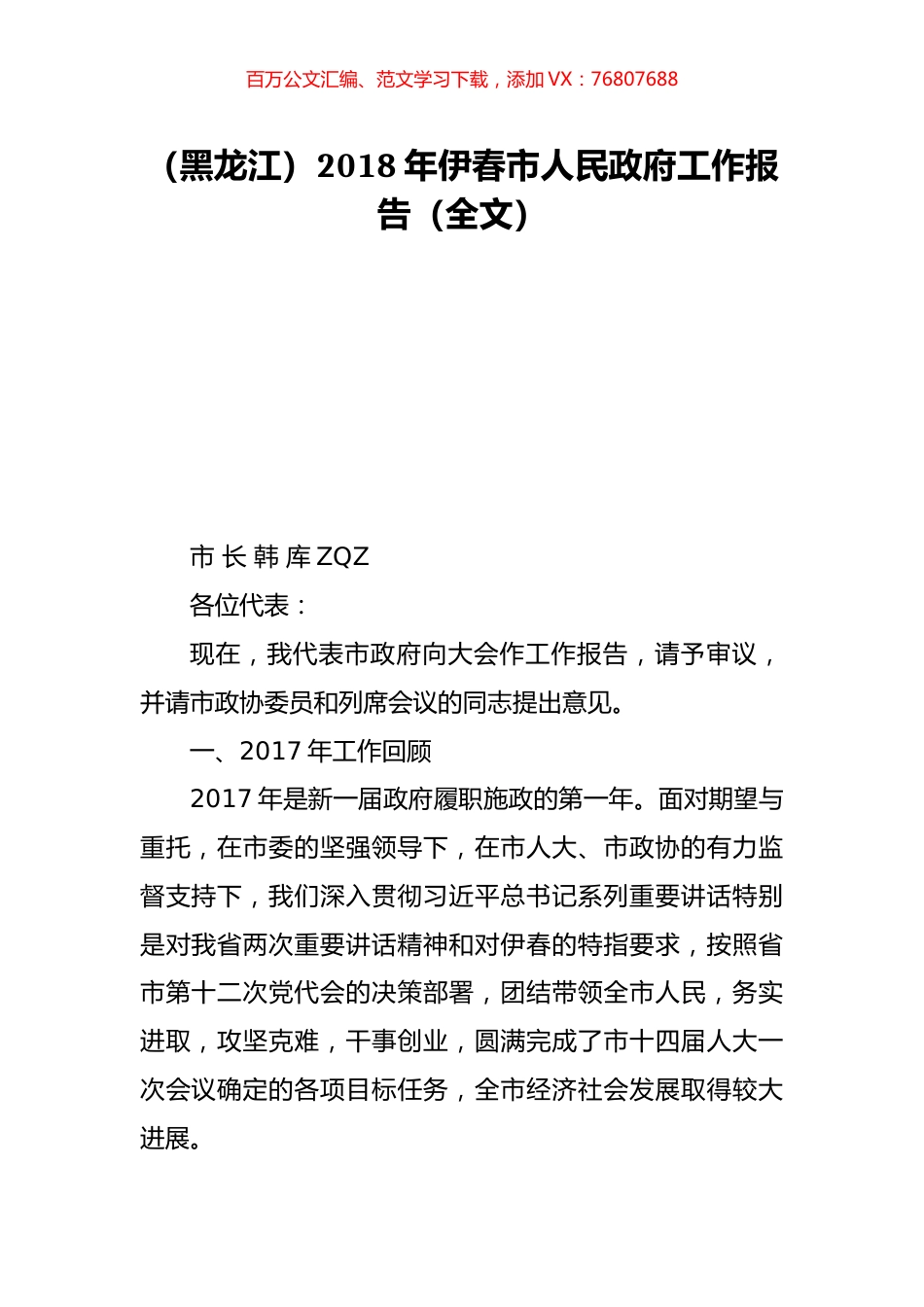 （黑龙江）2018年伊春市人民政府工作报告（全文）.doc_第1页