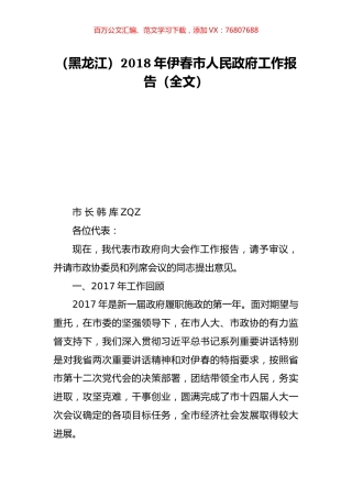（黑龙江）2018年伊春市人民政府工作报告（全文）.doc