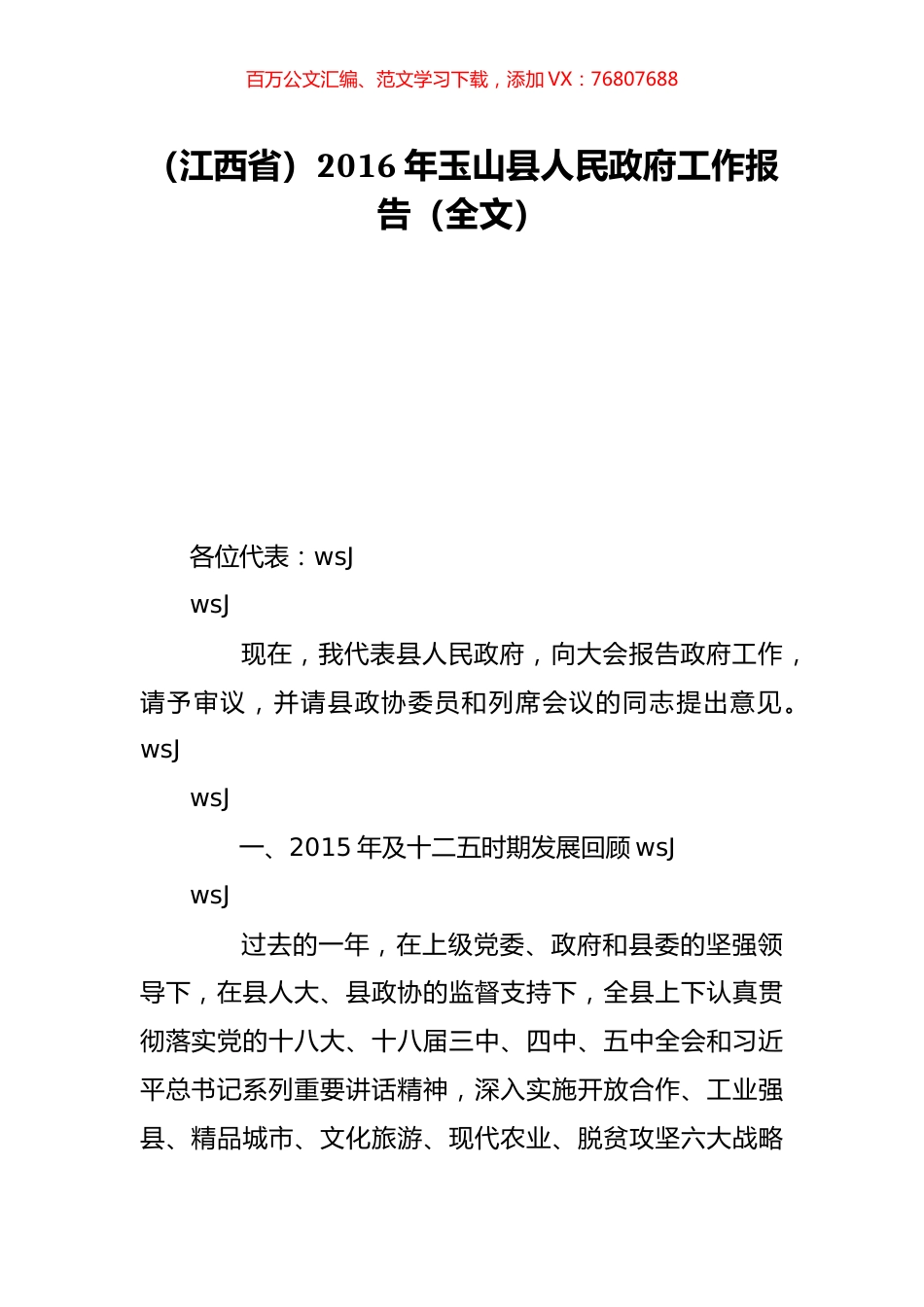 （江西省）2016年玉山县人民政府工作报告（全文）.doc_第1页