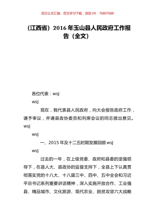 （江西省）2016年玉山县人民政府工作报告（全文）.doc