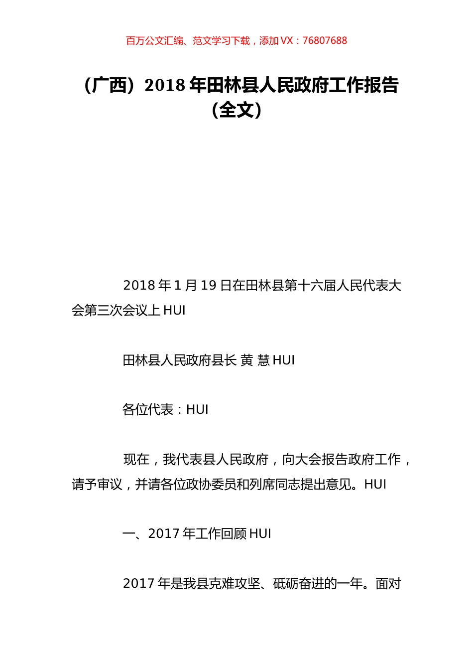 （广西）2018年田林县人民政府工作报告（全文）.doc_第1页