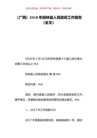 （广西）2018年田林县人民政府工作报告（全文）.doc