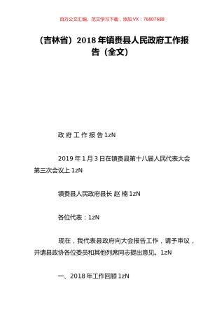 （吉林省）2018年镇赉县人民政府工作报告（全文）.doc
