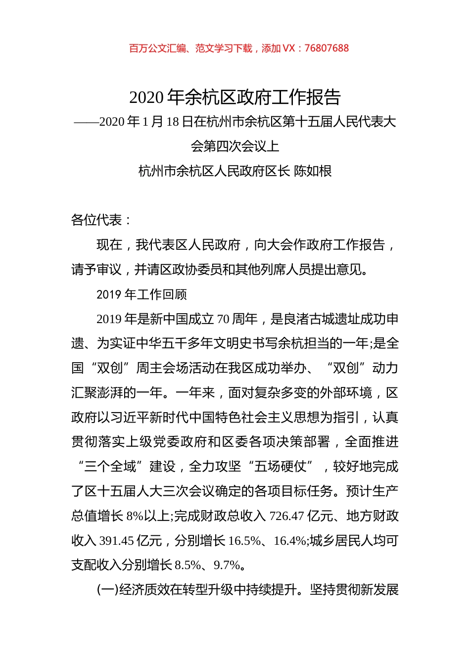 2020年余杭区政府工作报告.docx_第1页