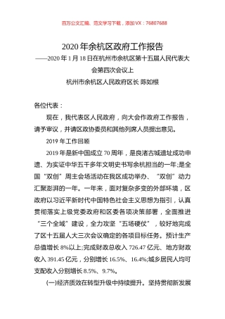 2020年余杭区政府工作报告.docx