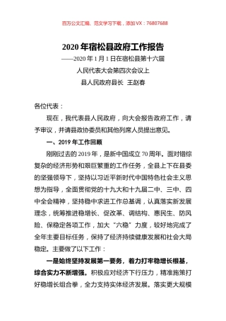 2020年宿松县政府工作报告.docx