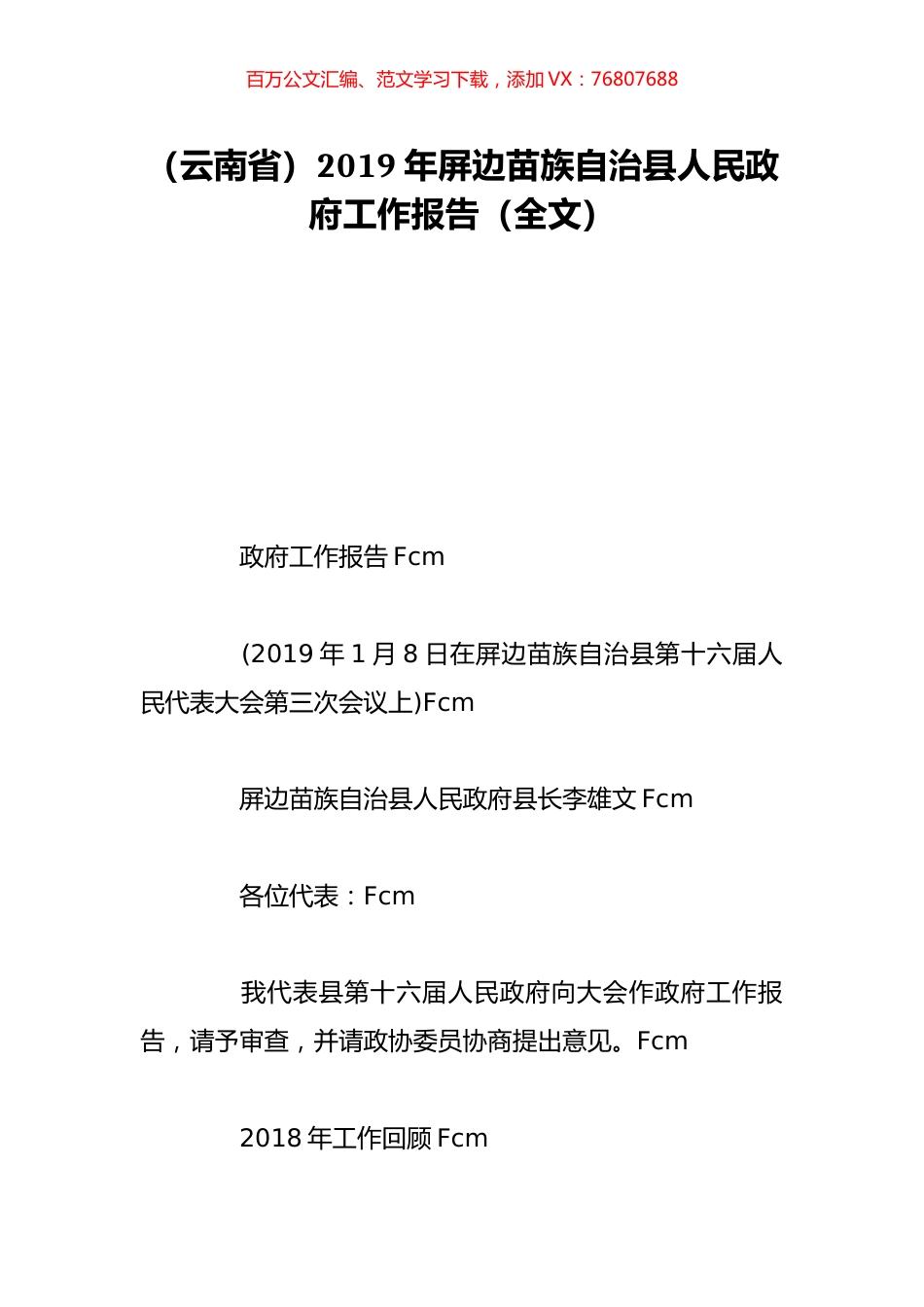 （云南省）2019年屏边苗族自治县人民政府工作报告（全文）.doc_第1页
