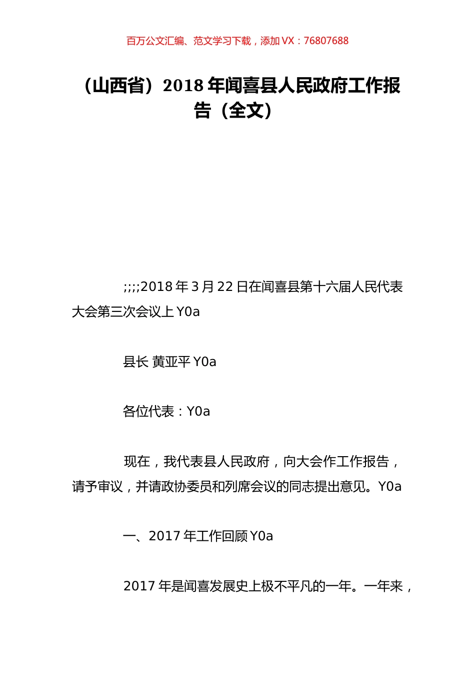 （山西省）2018年闻喜县人民政府工作报告（全文）.doc_第1页