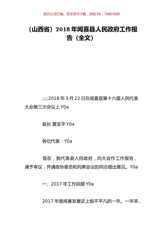（山西省）2018年闻喜县人民政府工作报告（全文）.doc