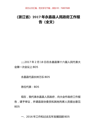 （浙江省）2017年永嘉县人民政府工作报告（全文）.doc