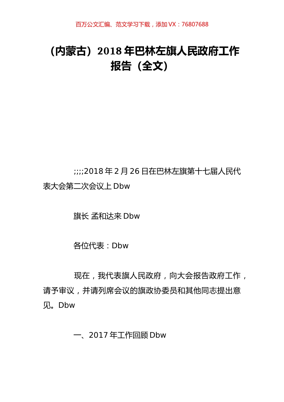 （内蒙古）2018年巴林左旗人民政府工作报告（全文）.doc_第1页