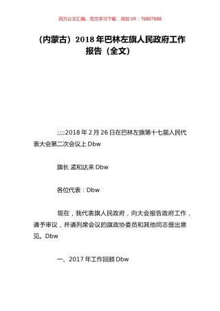 （内蒙古）2018年巴林左旗人民政府工作报告（全文）.doc