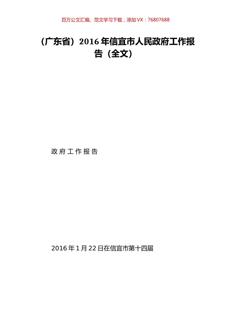 （广东省）2016年信宜市人民政府工作报告（全文）.doc_第1页
