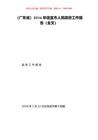 （广东省）2016年信宜市人民政府工作报告（全文）.doc