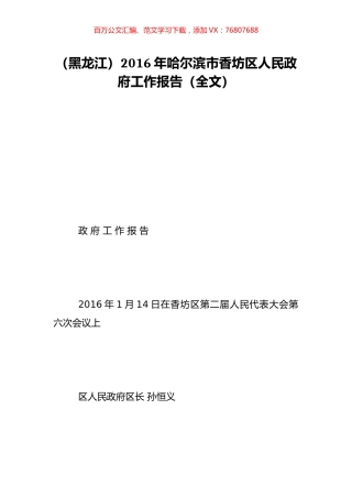 （黑龙江）2016年哈尔滨市香坊区人民政府工作报告（全文）.doc