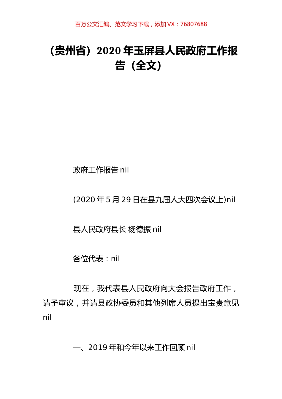 （贵州省）2020年玉屏县人民政府工作报告（全文）.doc_第1页