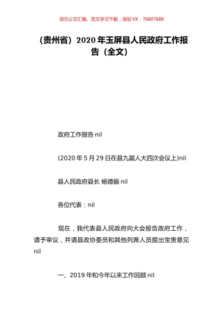 （贵州省）2020年玉屏县人民政府工作报告（全文）.doc