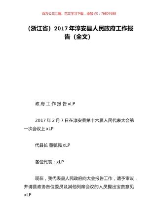 （浙江省）2017年淳安县人民政府工作报告（全文）.doc