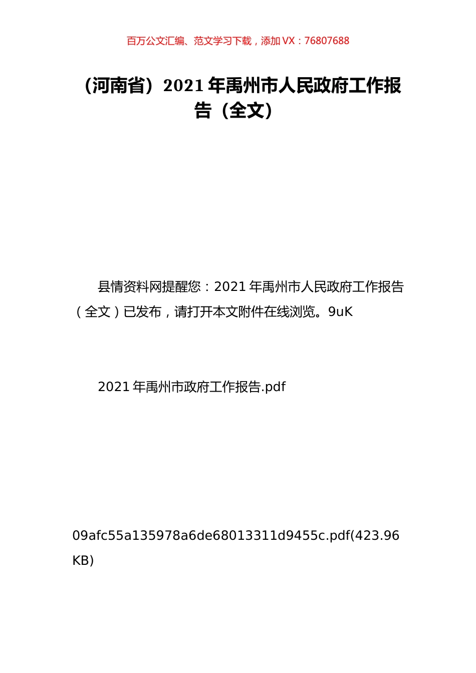 （河南省）2021年禹州市人民政府工作报告（全文）.doc_第1页