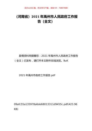 （河南省）2021年禹州市人民政府工作报告（全文）.doc