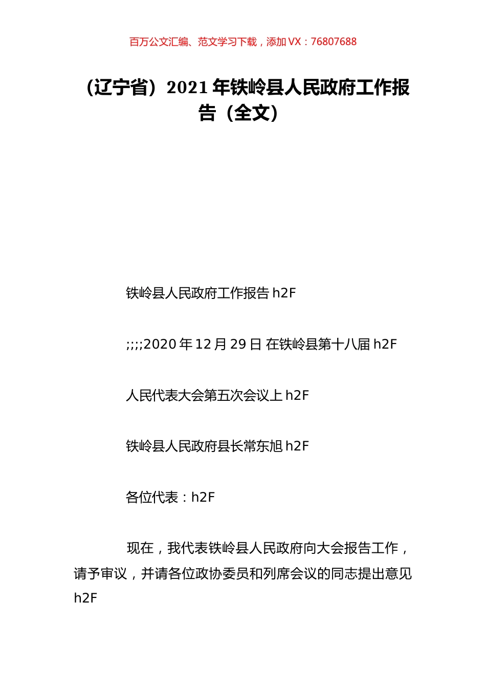 （辽宁省）2021年铁岭县人民政府工作报告（全文）.doc_第1页
