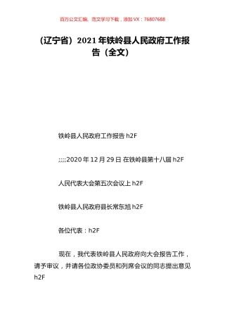 （辽宁省）2021年铁岭县人民政府工作报告（全文）.doc