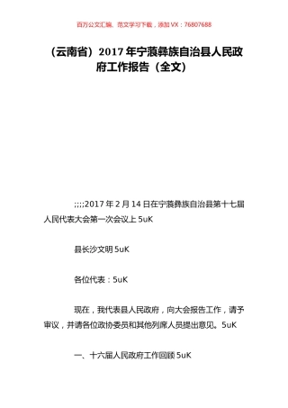 （云南省）2017年宁蒗彝族自治县人民政府工作报告（全文）.doc